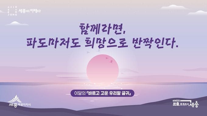 세종시 "함께라면, 파도마저도 희망으로 반짝인다" post image