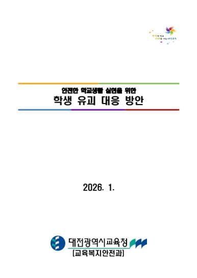 대전교육청, 학생 유괴 대응 방안 수립․시행 post image