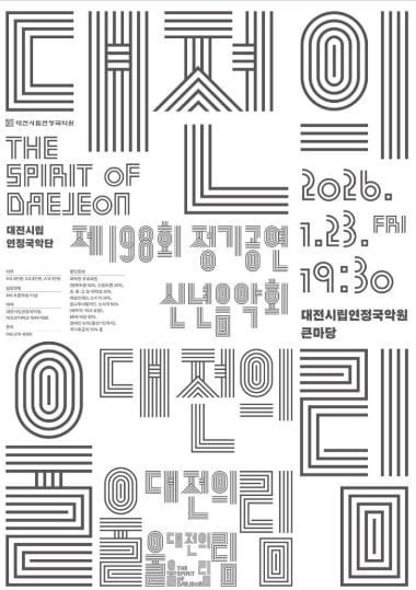 희망찬 새해를 깨우는 ‘대전의 울림’ post image