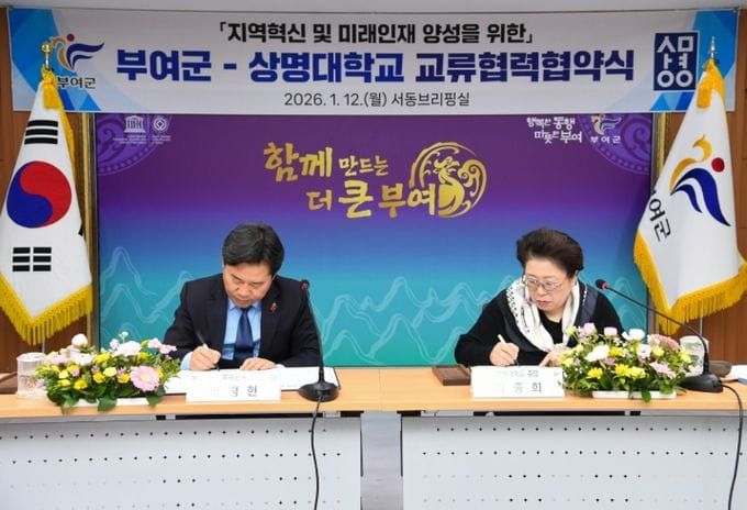 부여, 지역혁신 및 미래인재 양성 위해 상명대학교와 교류 협력 협약 체결 post image