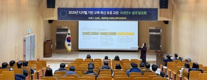 대전시교육청, 디지털 교육혁신 국외연수 성과 발표회 개최 post image