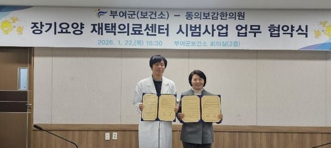 부여, 장기 요양 재택 의료센터 시범사업 업무협약 체결 post image