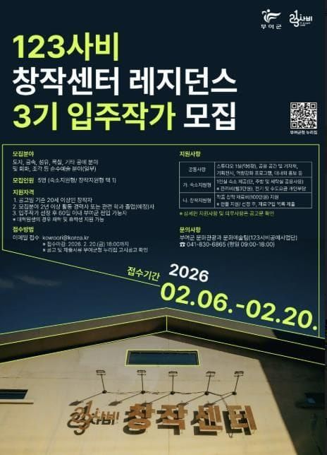 부여군, 123사비 창작센터·레지던스 3기 입주작가 모집 post image