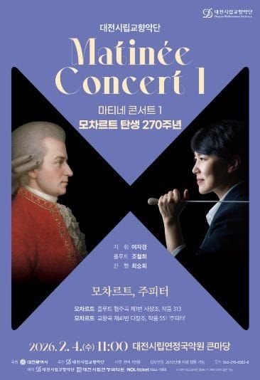 대전시향 마티네 콘서트, 모차르트를 만나다 post image