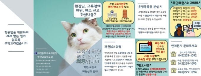 대전동·서부교육지원청, 학원·교습소 폐원·폐소시 교육청 신고는 필수입니다 post image