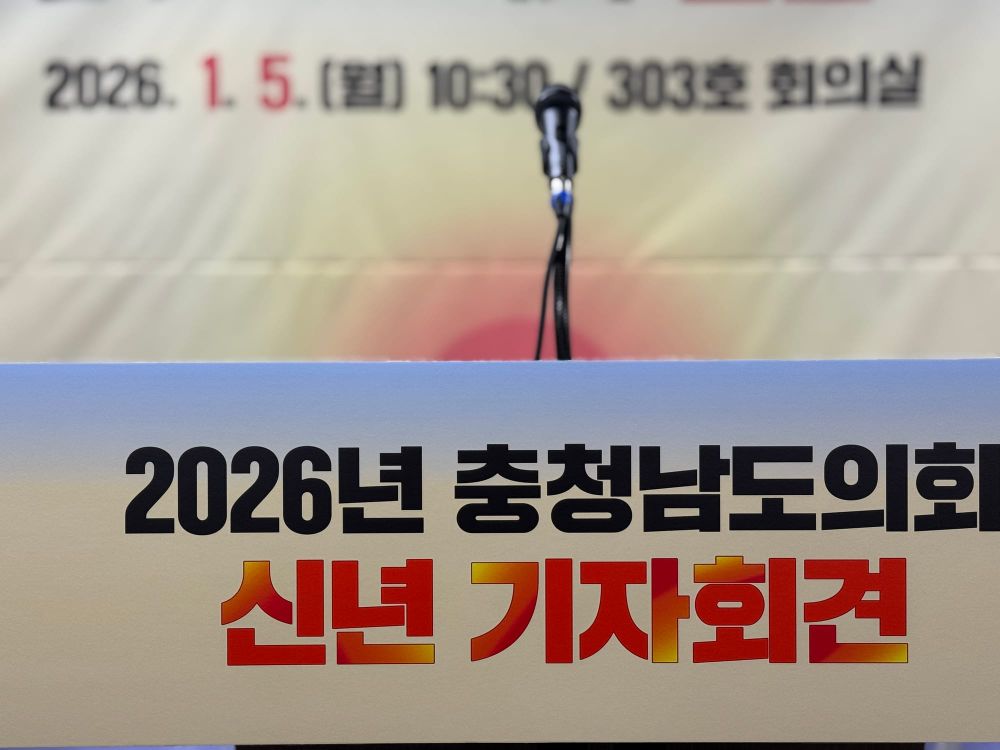 [무조건 라이브] 충남도의회 2026년 신년 기자회견 (01.05일) post image