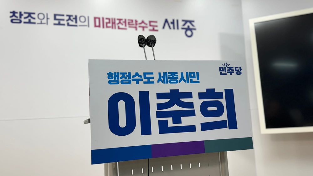 [무조건 라이브] 이춘희 전 시장, 세종시장 출마 기자회견 (01.12일) post image