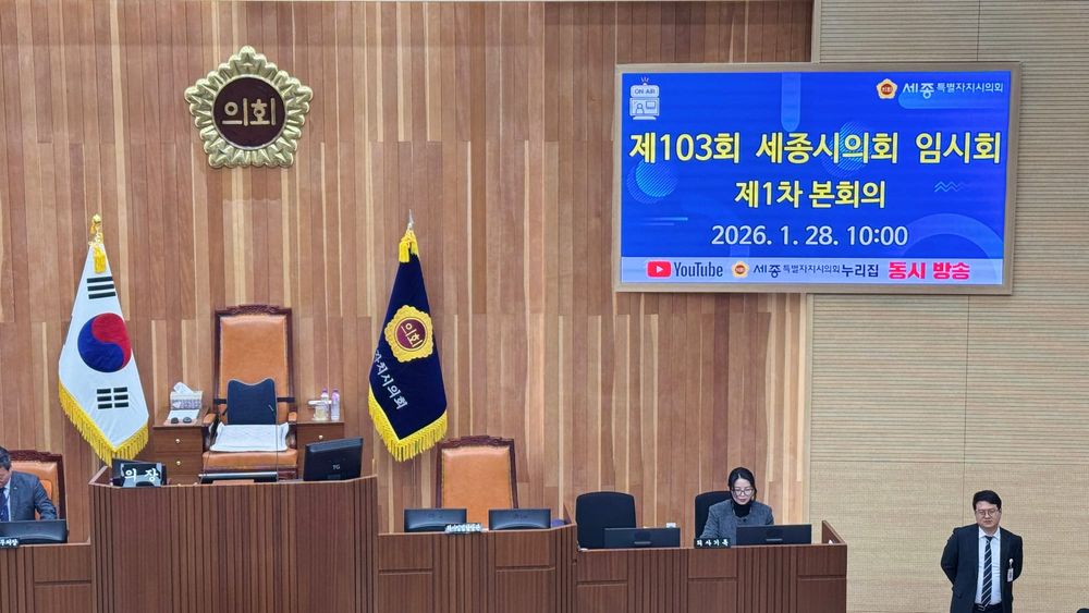 [무조건 라이브] 세종시의회 제103회 임시회 1차 본회의 (01.28일) post image