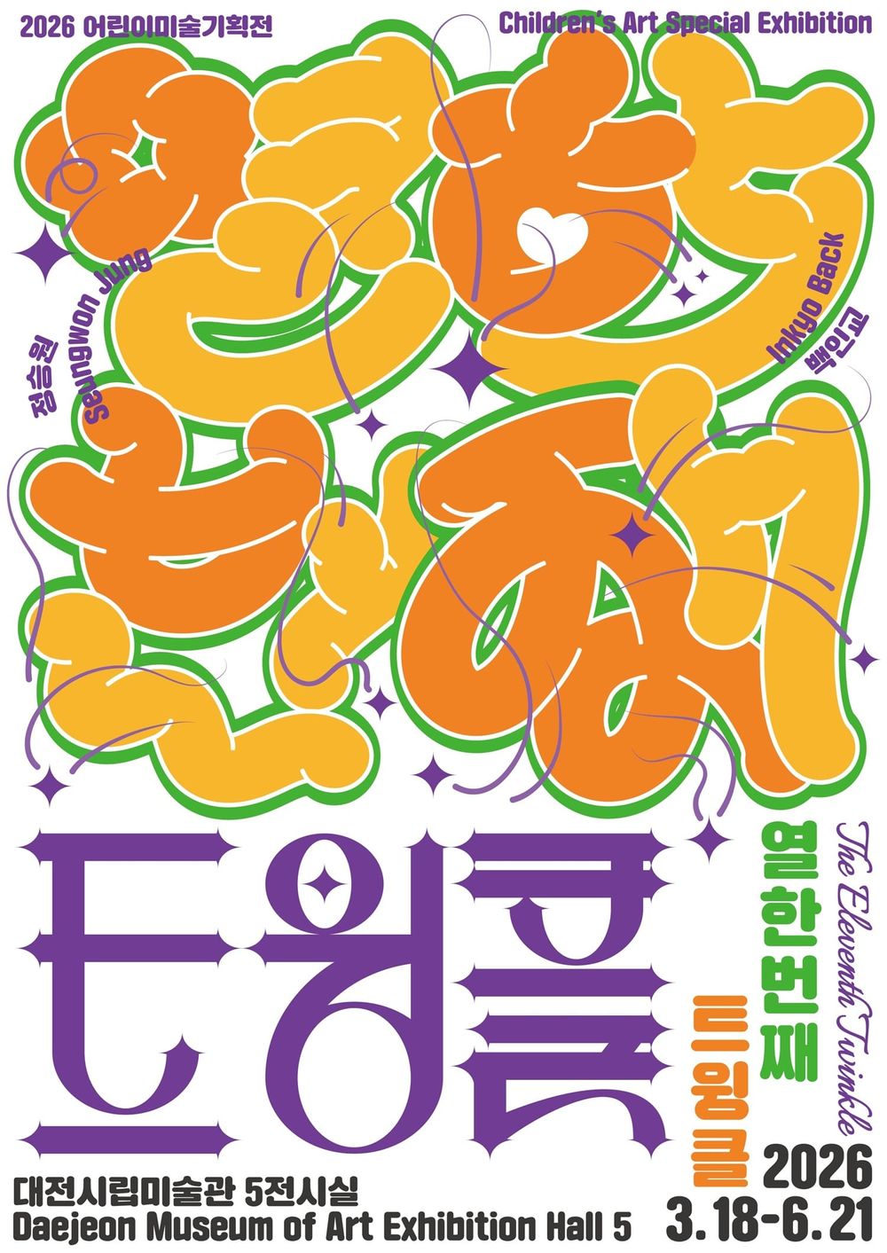 대전시립미술관, 2026 어린이미술기획전 ‘열한번째 트윙클’개최 post image