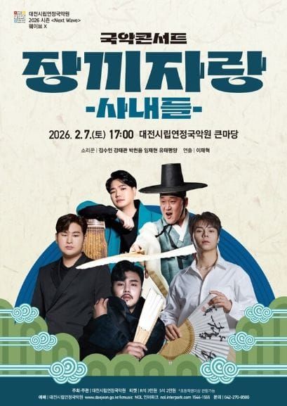 대전시립연정국악원, 최고의 소리꾼들이 펼치는 '장끼자랑-사내들' post image