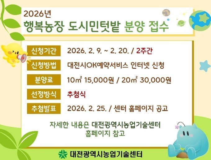 대전시농업기술센터, 행복농장 참가자 110세대 모집… 4.11일 개장 post image
