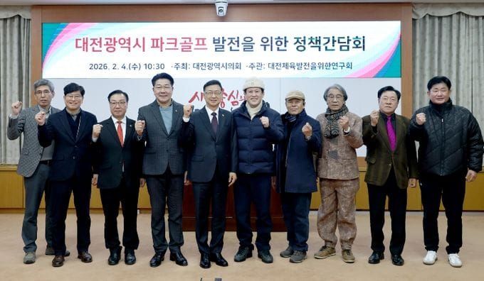 대전시의회 체육발전연구회, 대전시 파크골프 발전을 위한 정책간담회 post image