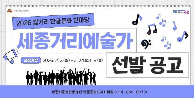 세종시문화관광재단, 2026 세종거리예술가 모집 post image