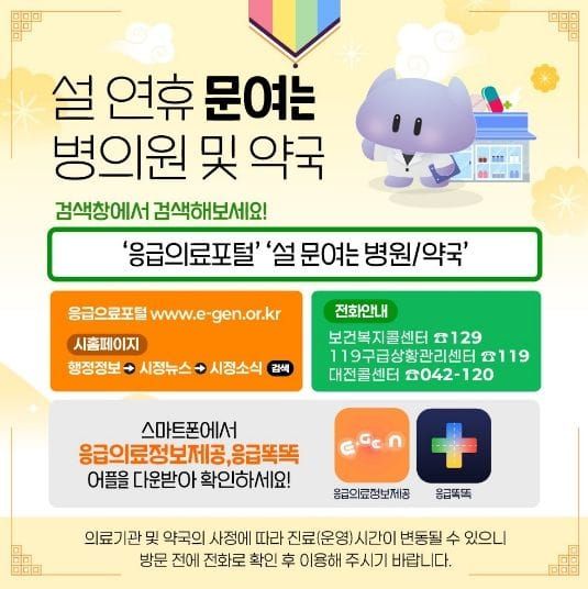 대전시 설 연휴 24시간 응급진료체계 가동 post image