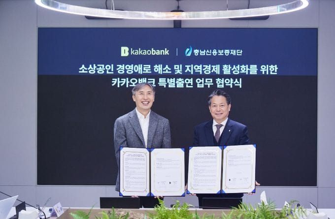 충남신용보증재단-카카오뱅크, 충남 소상공인 지원을 위한 특별출연 협약 체결 post image