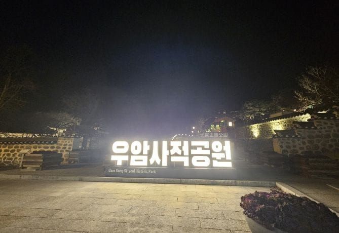 대전시 우암사적공원, 야간경관 시범운영 개시 post image