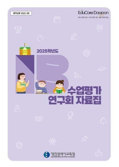 대전시교육청, IB 프로그램 연구회 공모 및 장학자료 eBook 공개 post image