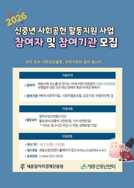 세종일자리경제진흥원, 신중년 사회공헌 활동지원 사업 참여자·참여기관 모집 post image