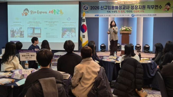 세종교육원, ‘2026 신규임용예정교사 성장지원 직무연수’집합연수 성료 post image