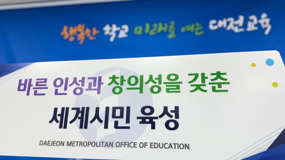 [무조건 라이브] 2026학년도 대전교육 주요정책 발표 (02.26일) post image