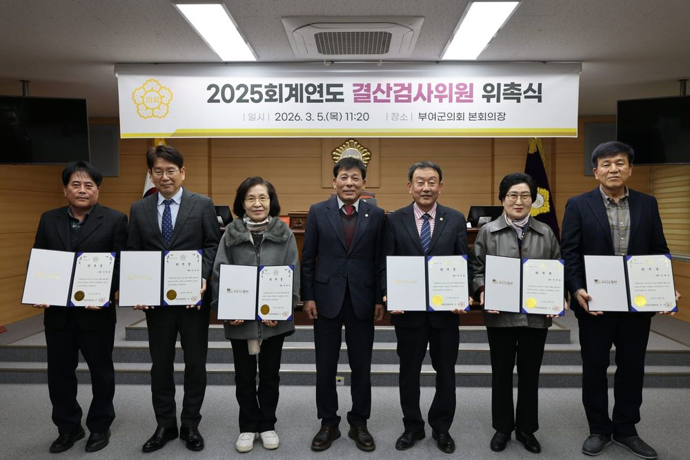 부여군의회, 2025 회계연도 결산검사위원 위촉 post image