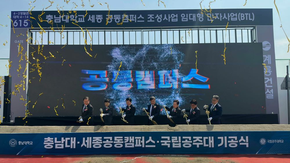세종공동캠퍼스 ‘분양형’ 시대 개막 국립공주대·충남대 기공식 개최 post image