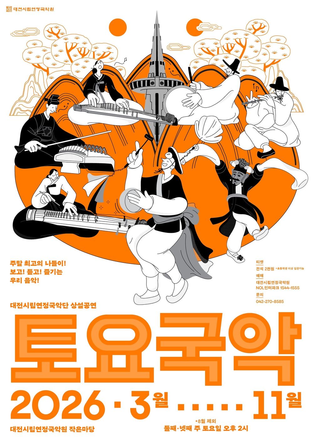 시립연정국악단 상설공연 ‘토요국악’ 3월 시작 post image