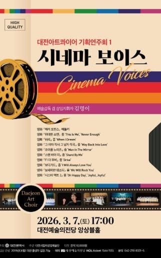 대전아트콰이어 영화의 감동을 합창으로 post image