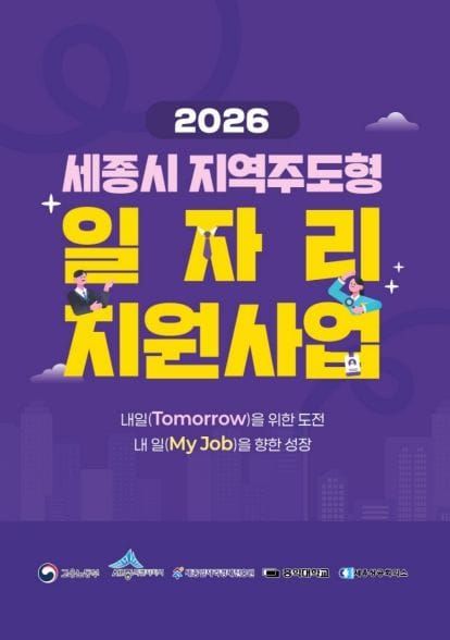 (재)세종일자리경제진흥원, ‘2026년 세종시 지역주도형 일자리사업’ 참여기업 모집 post image
