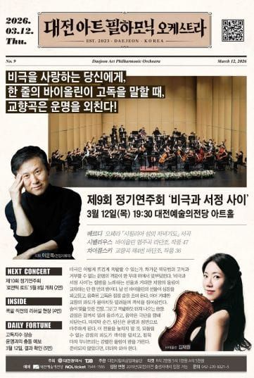 대전아트필하모닉오케스트라 제9회 정기연주회 post image