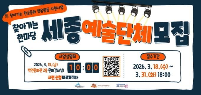 세종시문화관광재단 한글문화도시센터, '찾아가는 한마당' 참여 세종예술단체 모집 post image