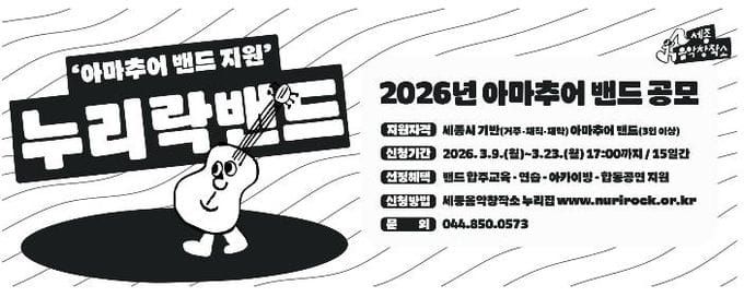 세종시문화관광재단, '2026년 누리락 밴드' 공모 post image