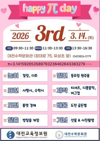 대전수학문화관, 2026 파이(π)데이 행사 개최 post image