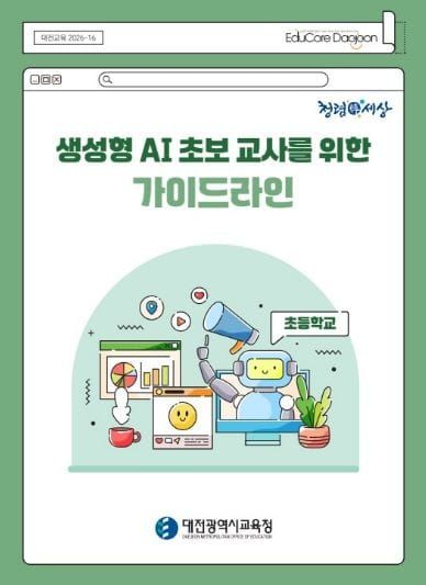 대전시교육청, 생성형 AI의 안전한 학교 활용 돕는 ‘가이드라인’ 개발·배포 post image