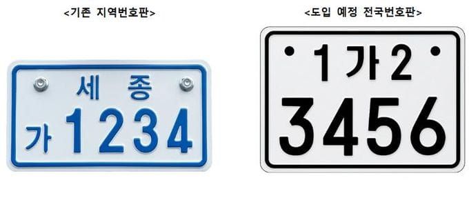 세종시, 20일부터 이륜자동차 전국번호판 전면 도입 post image