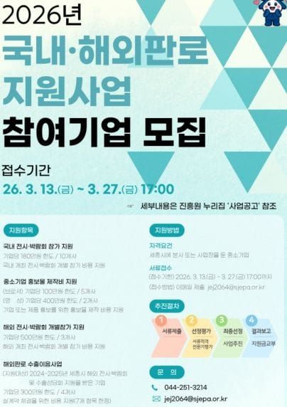 세종일자리경제진흥원, 중소기업 판로개척 지원 나서 post image