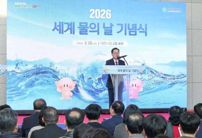 대전시‘2026년 세계 물의 날’ 기념행사 개최 post image