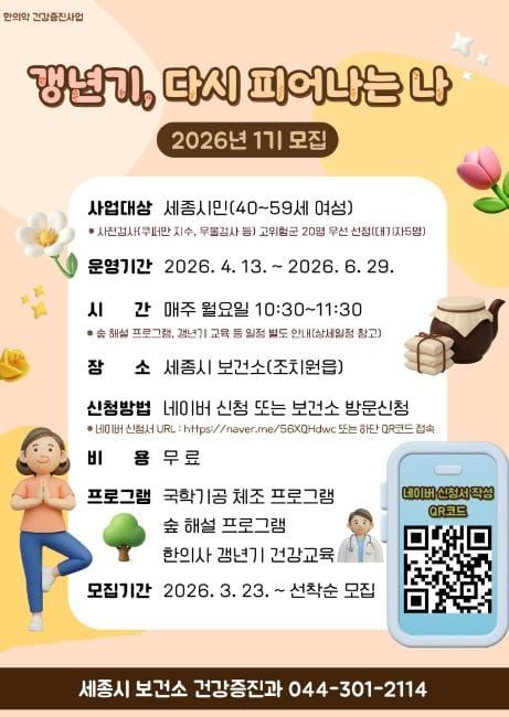 세종시보건소 '갱년기, 다시 피어나는 나' post image