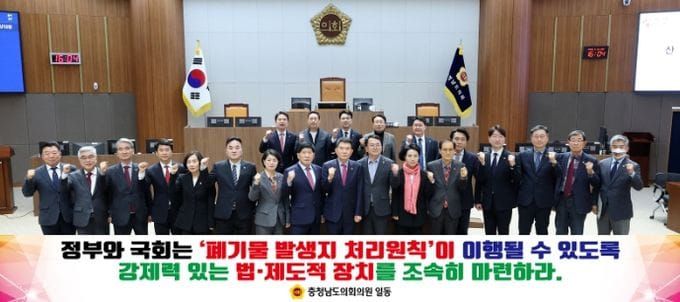 충남도의회 “수도권 폐기물 지방 전가 중단하라” post image