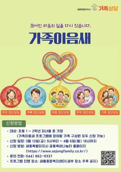 세종시 "서로를 잇는 시간, 가족이음새 참가하세요" post image