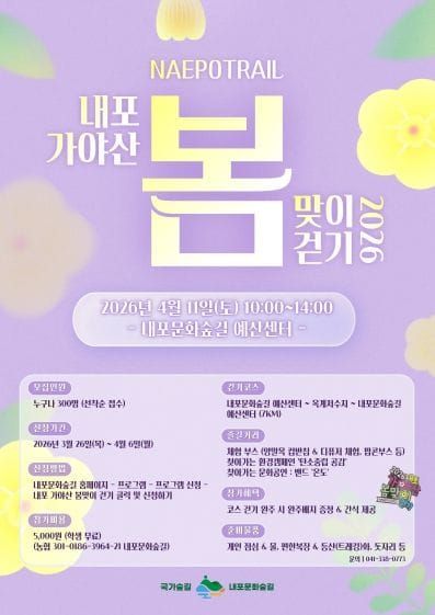 충남도, “봄맞이 내포 국가숲길 함께 걸어요!” post image