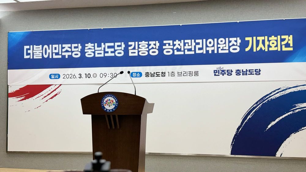 [무조건 라이브] 더민주 충남도당 김홍장 공천관리위원장 기자회견 (03.10일) post image