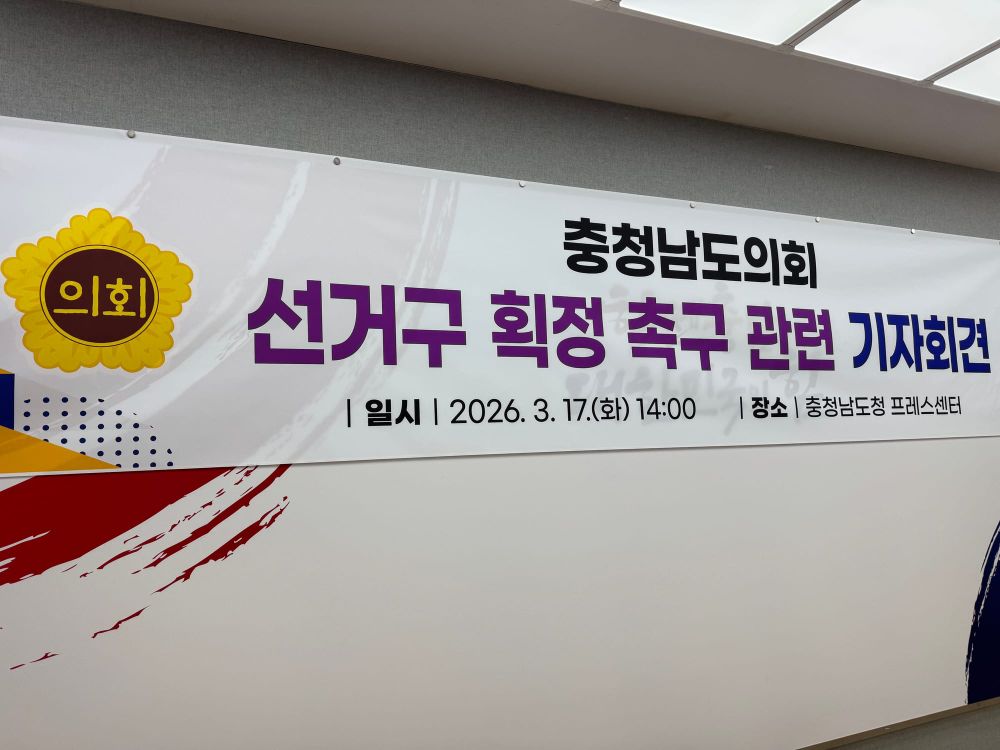 [무조건 라이브] 충남도의회, 선거구 조속 획정 촉구 | 농어촌 선거구 축소 반대 기자회견 (03.17일) post image