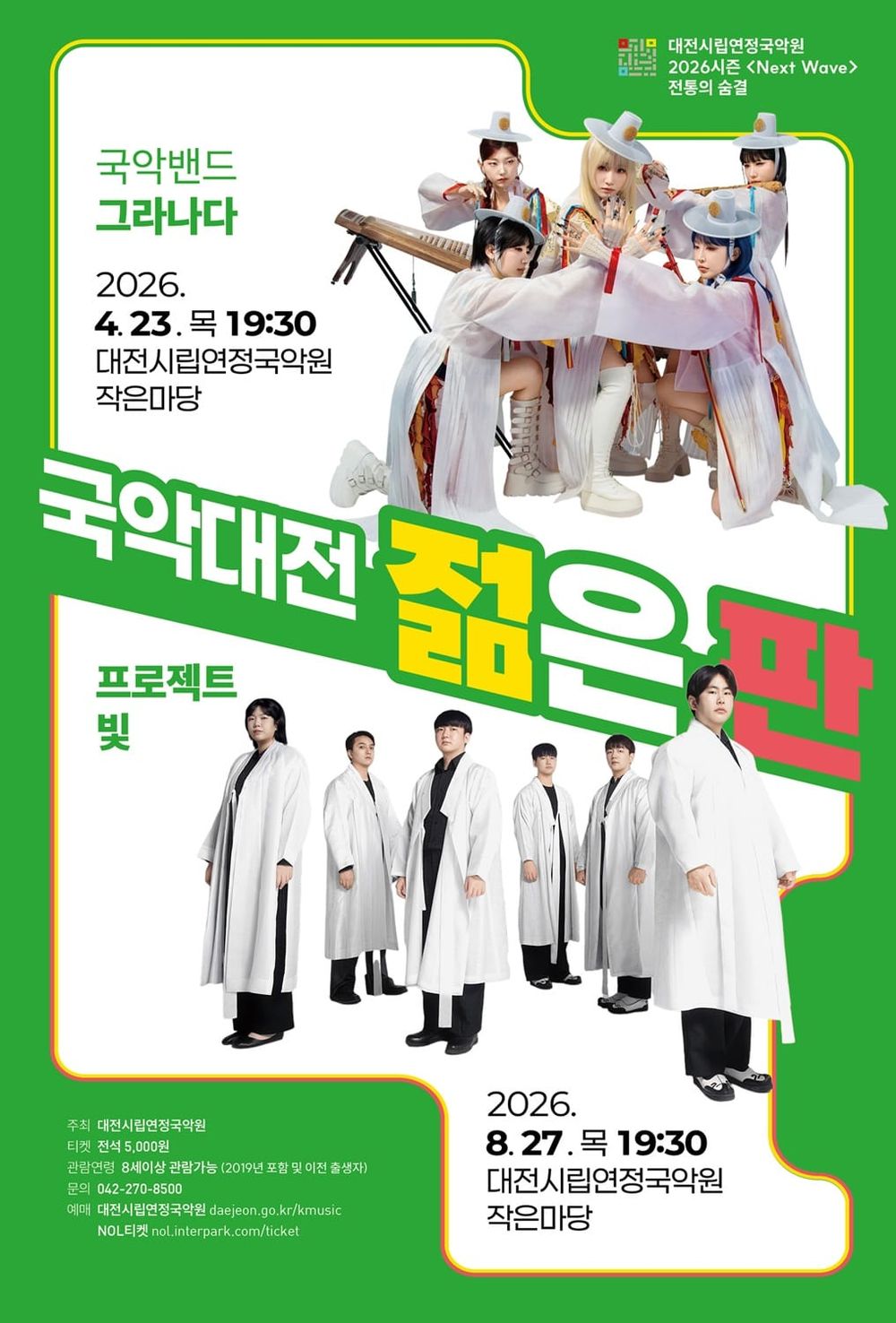 시립연정국악원 2026 시즌공연 <국악대전, 젊은 판> post image