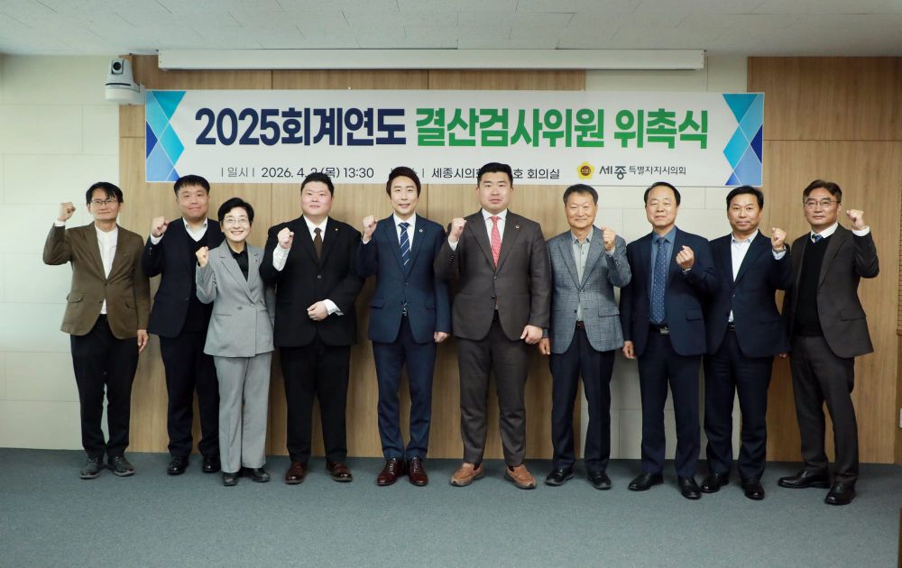 세종시의회, 2025회계연도 결산검사위원 위촉 post image