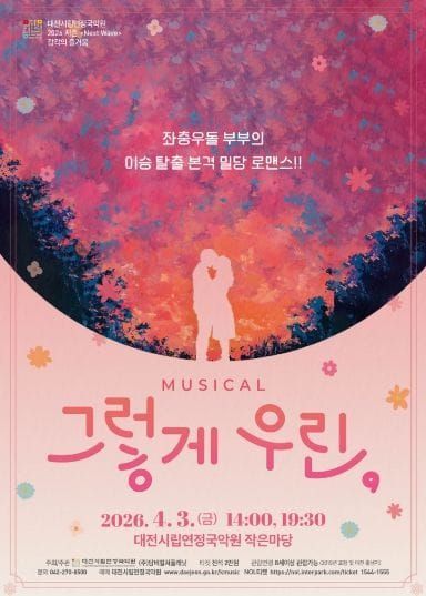 대전시립연정국악원 2026 시즌, 판타지 로맨스 창작뮤지컬 '그렇게 우린,' post image