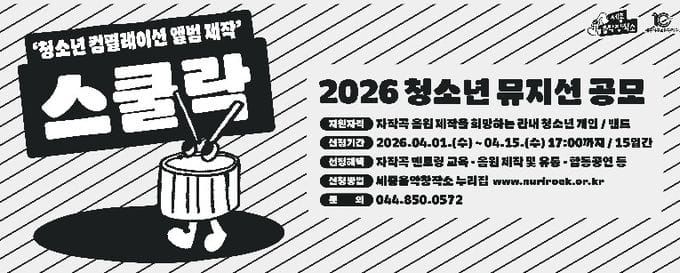 세종음악창작소, 청소년 음반제작 지원 ‘스쿨락’ 공모 post image