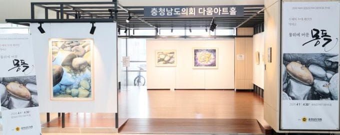 충청남도의회 다움아트홀 ‘물 위에 머문 몽돌’ 박미순 작가 개인전 post image