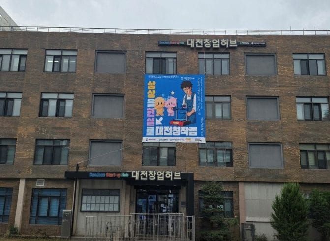 ‘제조혁신 거점’ 굳힌다… 대전시 3년 연속 메이커스페이스 공모 선정 post image