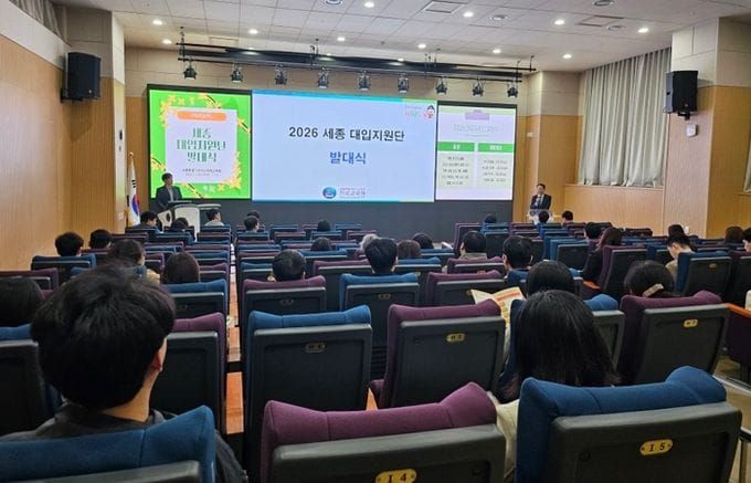 세종진로교육원, 현직 교사 82명 참여 ‘2026년 세종 대입지원단 발대식’ 개최 post image